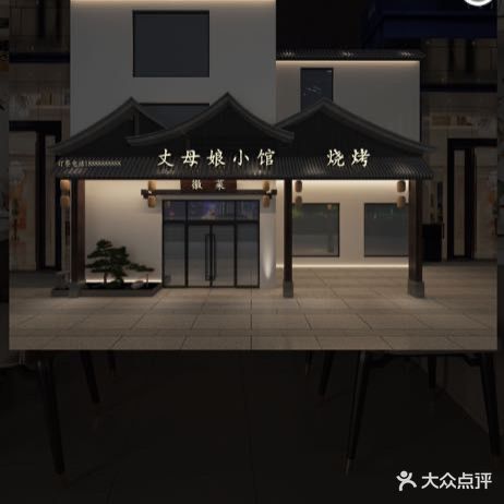 丈母娘小馆徽乡·烧烤
