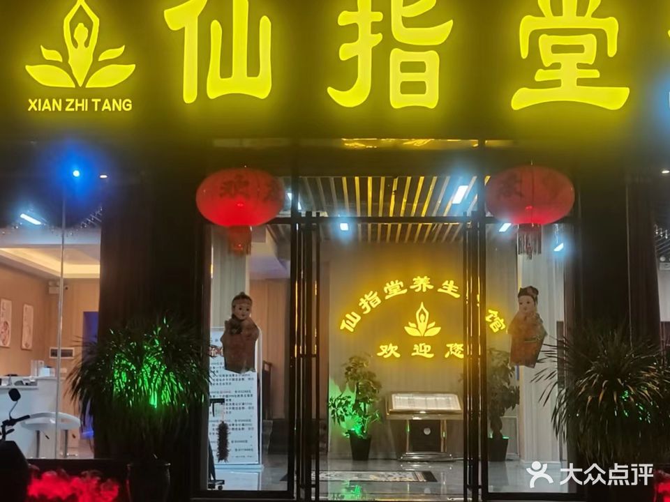 仙指堂养生会馆