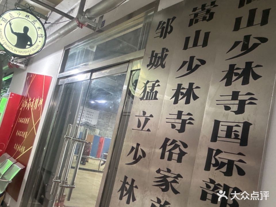 猛立少林无数馆(东校区)
