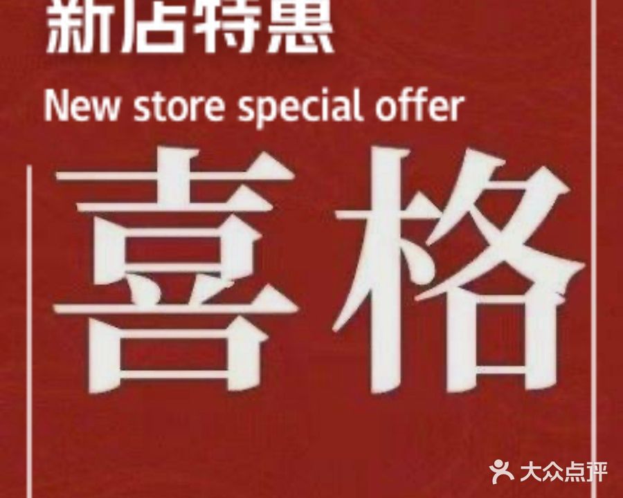 喜格触铨·炭火烤肉