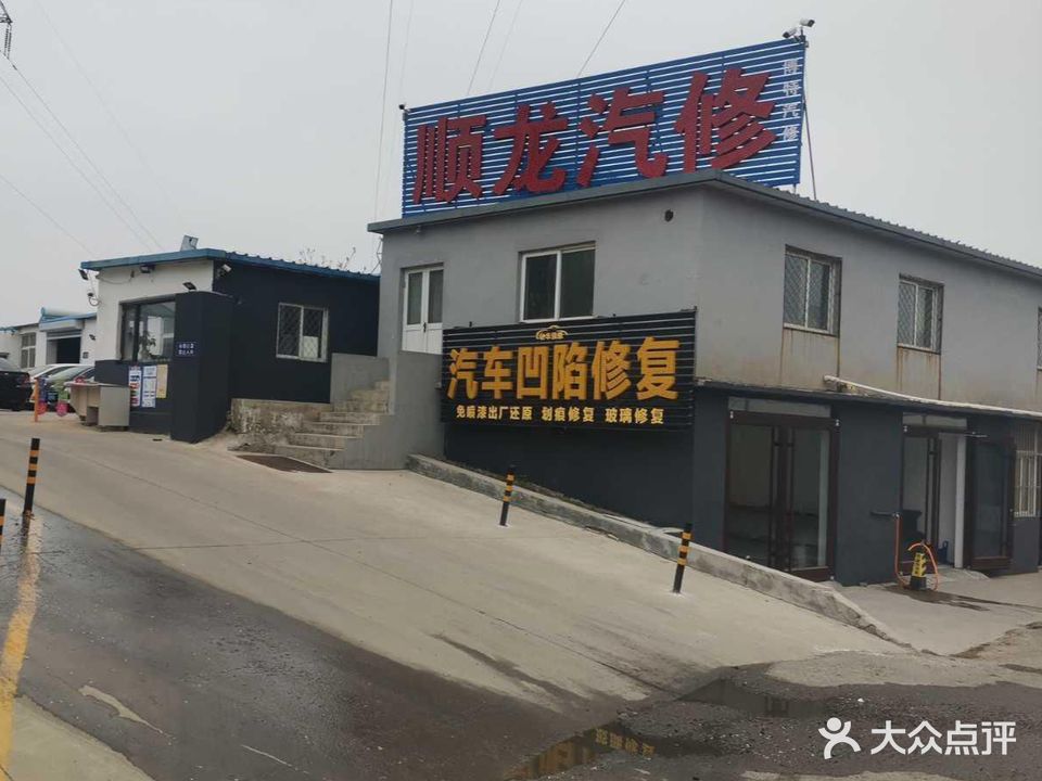顺龙汽修