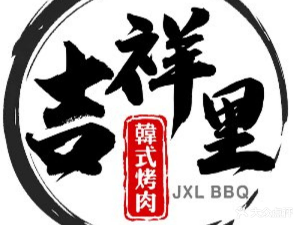 吉祥里·韩式烤肉
