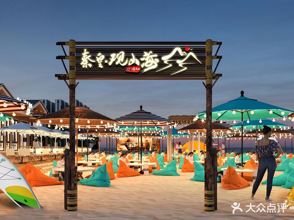 秦皇·观山海沙滩bar