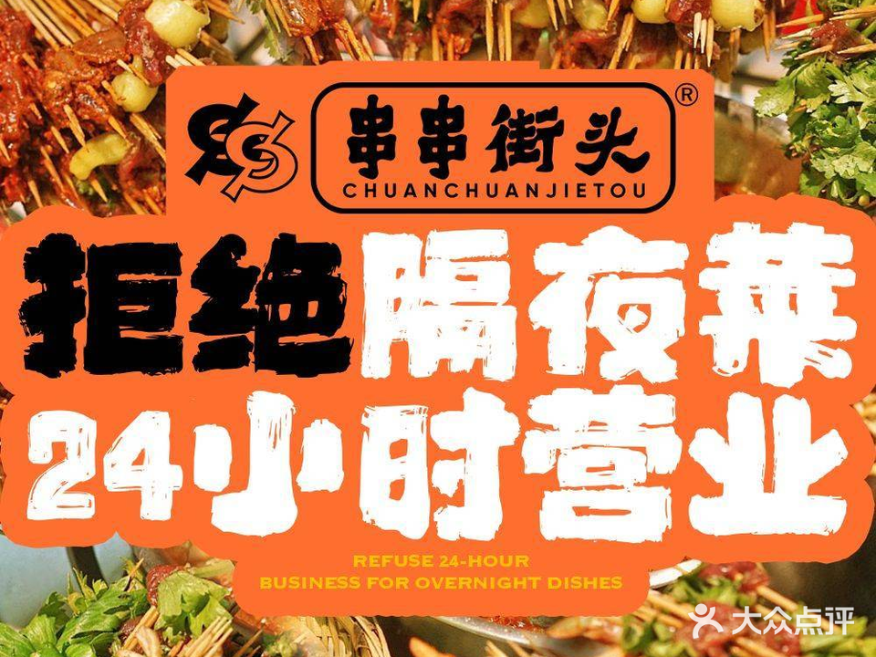 串串街头·24小时串串活过(琯尾街店)