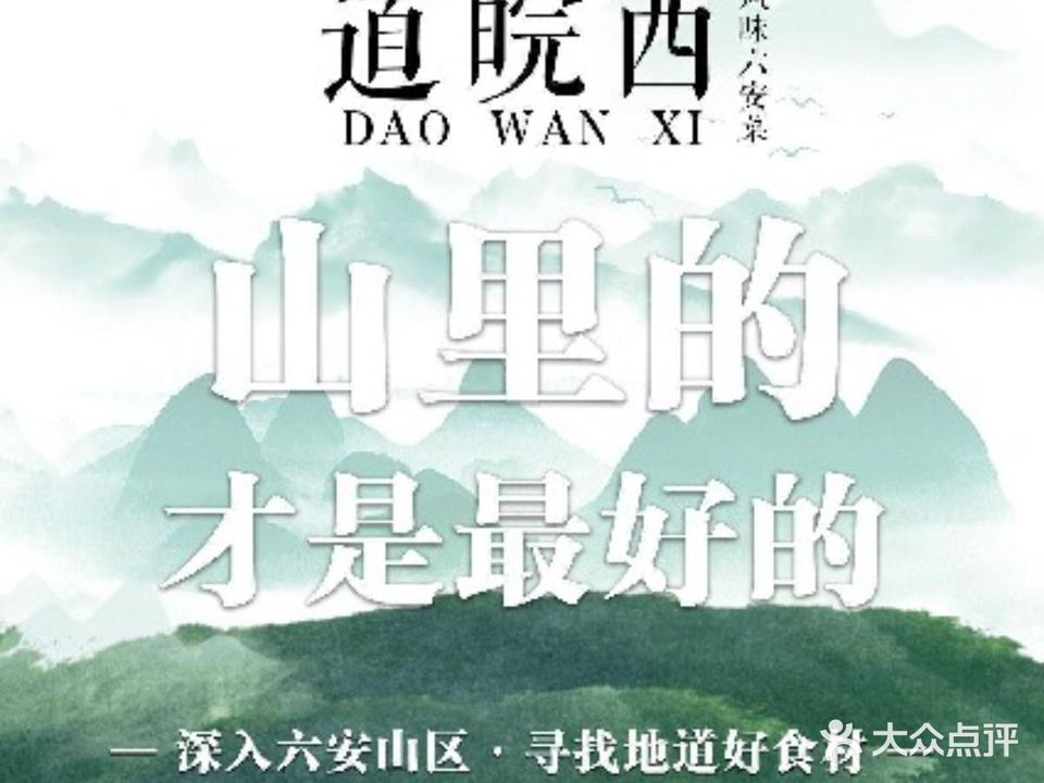 道皖西风味六安菜