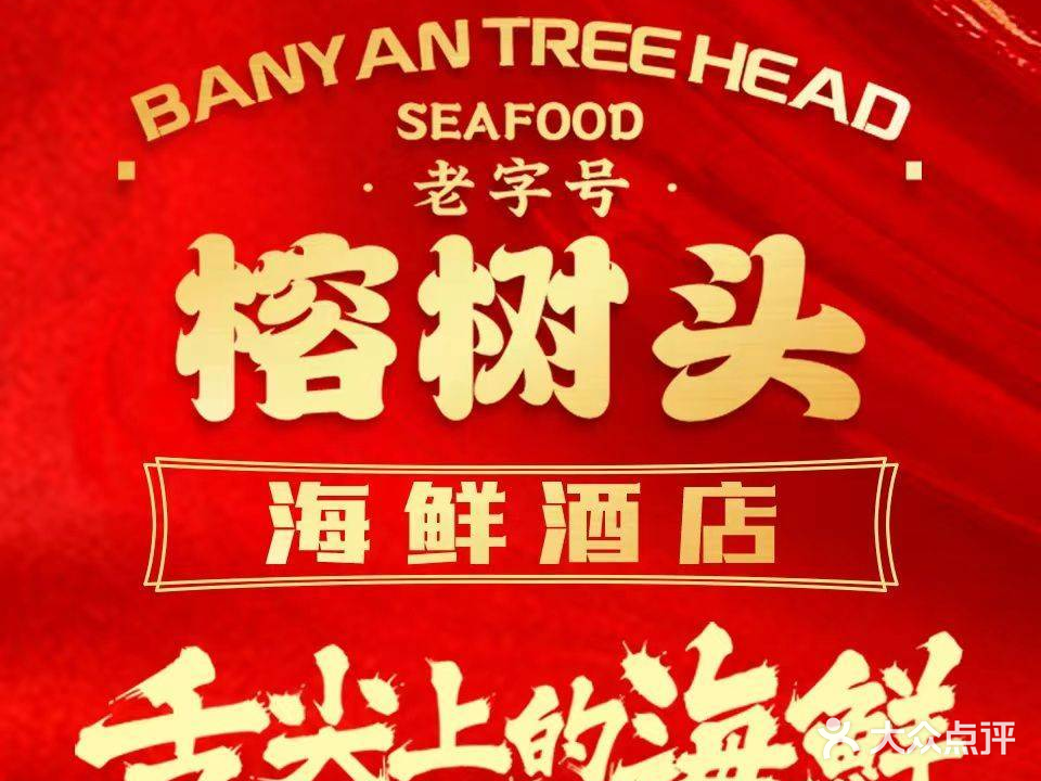 榕树头海鲜餐厅(敏捷黄金海岸店)