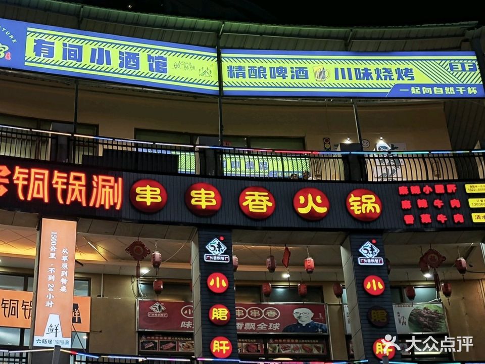 有间小酒馆