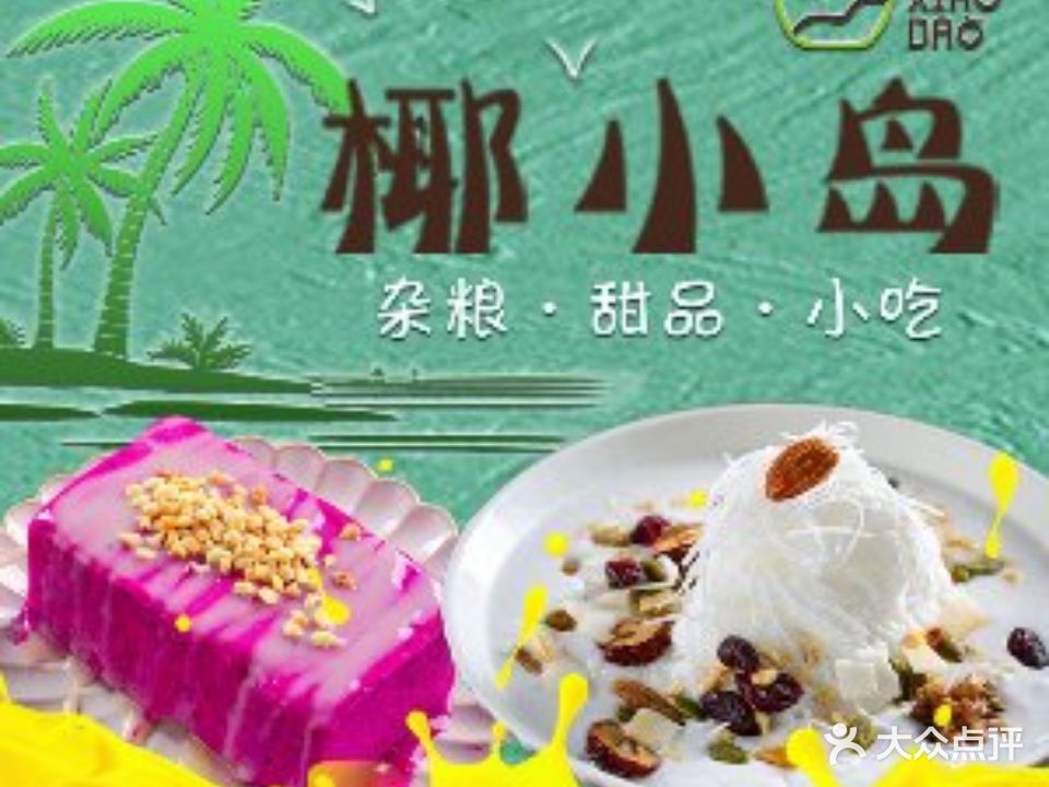 椰小岛·甜品小吃·杂粮·简餐(亚特兰蒂斯店)