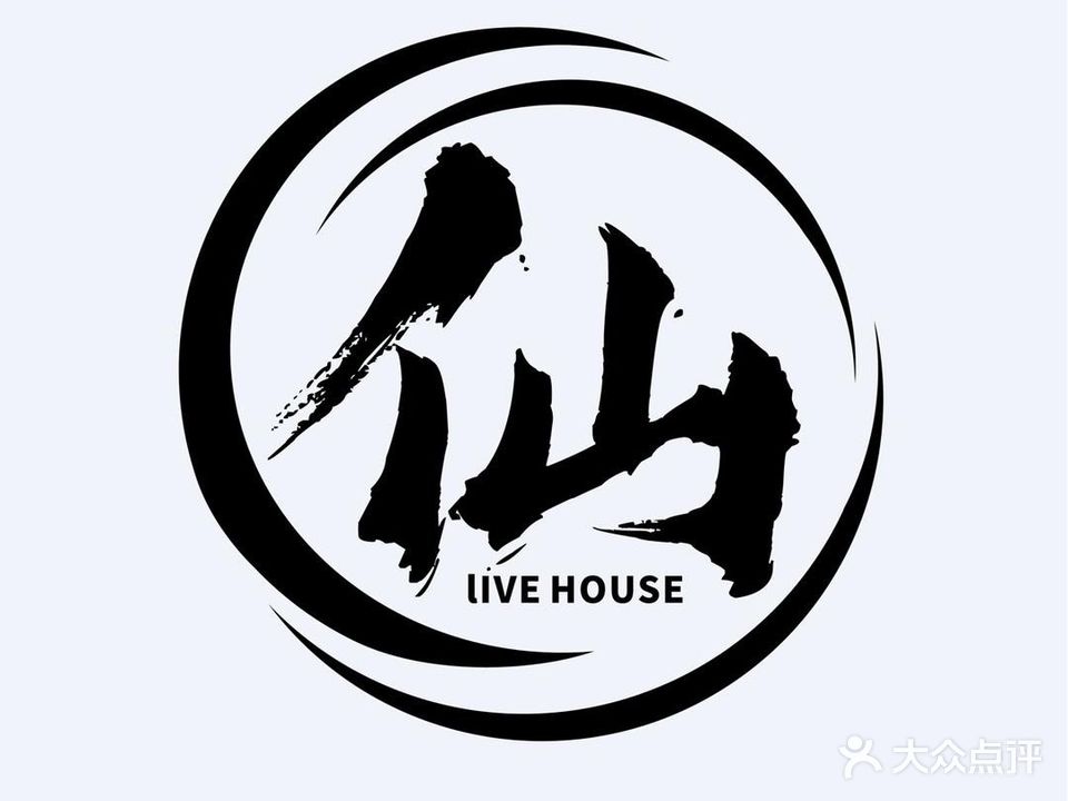 仙