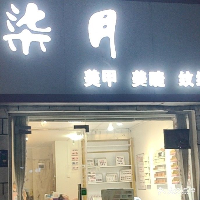 柒月美甲美睫