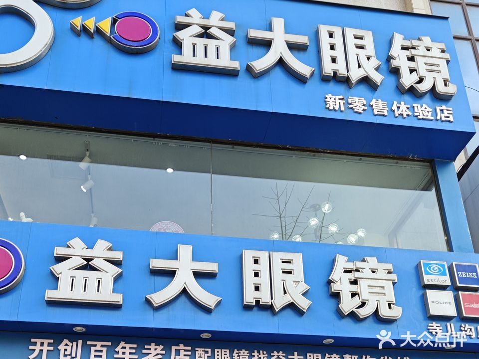 益大眼镜(鲁迅路店)