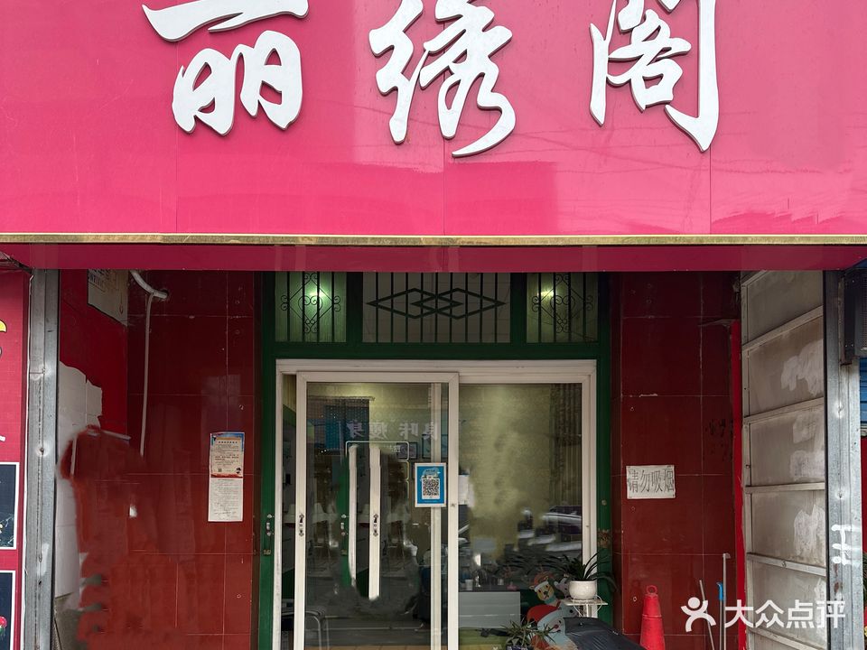 丽绣阁养生馆