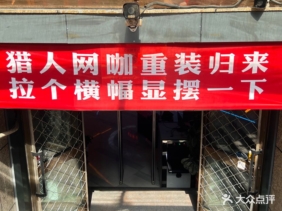 猎人网咖(解放路店)