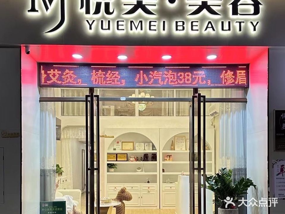 悦美美容养生会所(肇庆端州区)