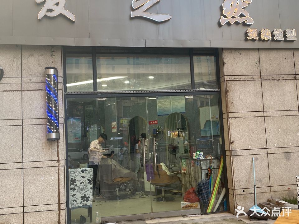 发之然美发造型