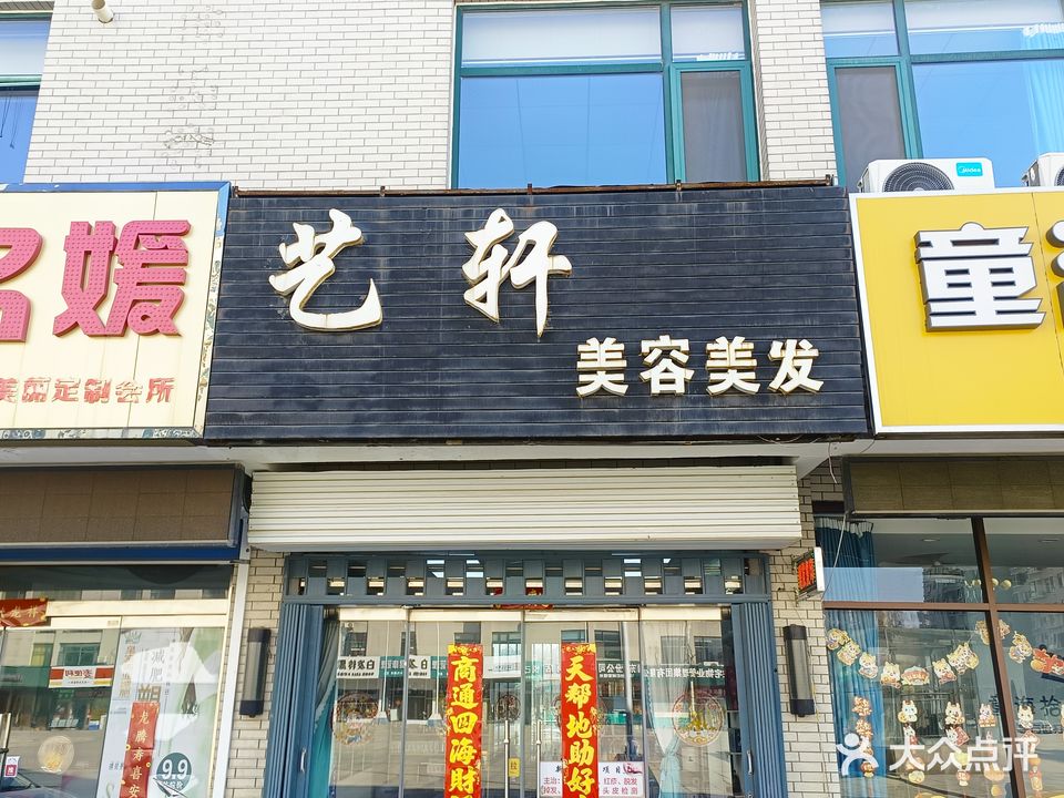 艺轩美容美发(华都世纪城店)
