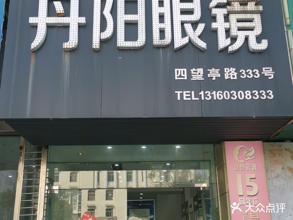 丹阳眼镜(扬州直营店)
