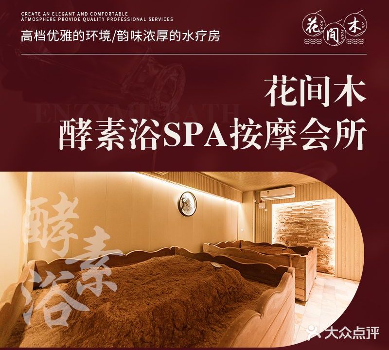 花间木酵素浴SPA