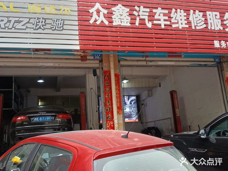 众鑫汽车维修服务中心