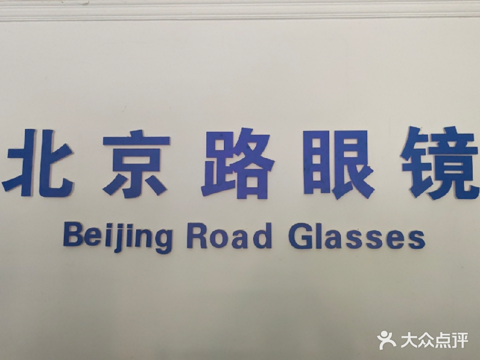 北京路眼睛