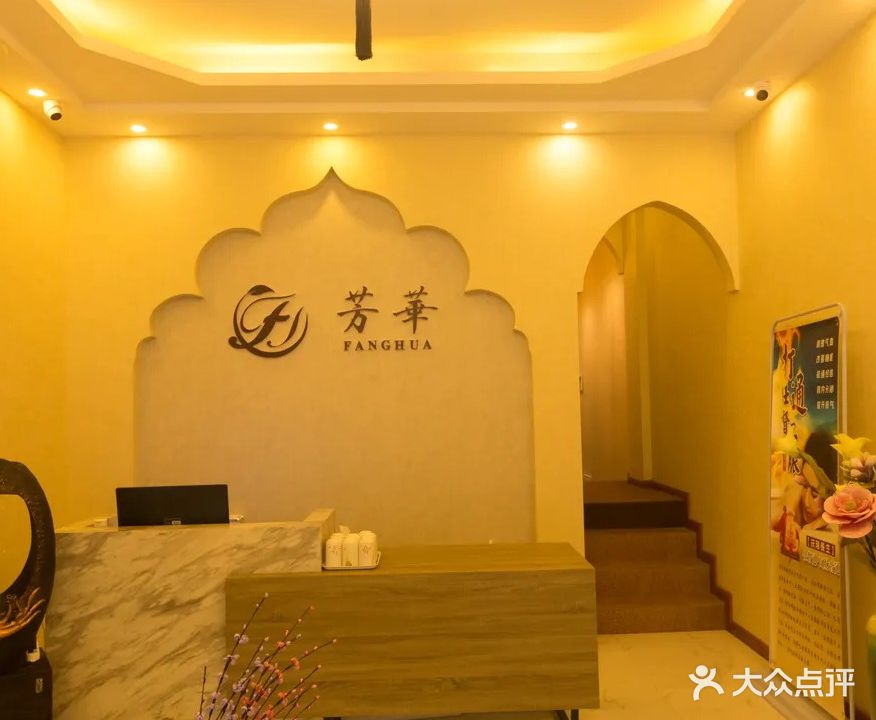 芳华美容SPA养生会所