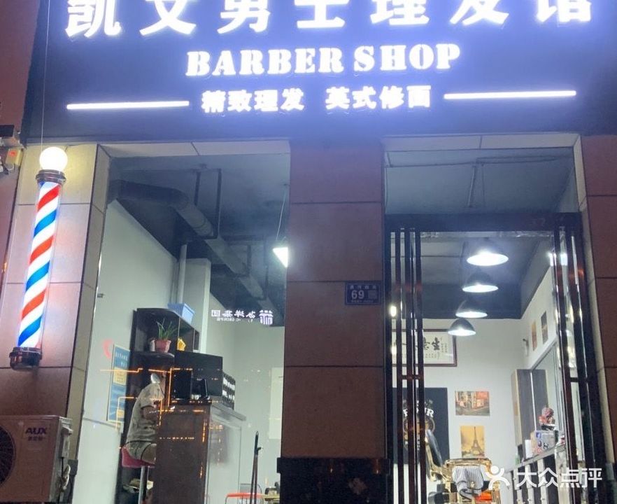 凯文男士理发馆(众恒·翡翠城店)