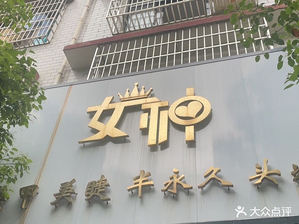 女神