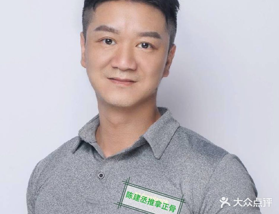 陈建丞推拿正骨