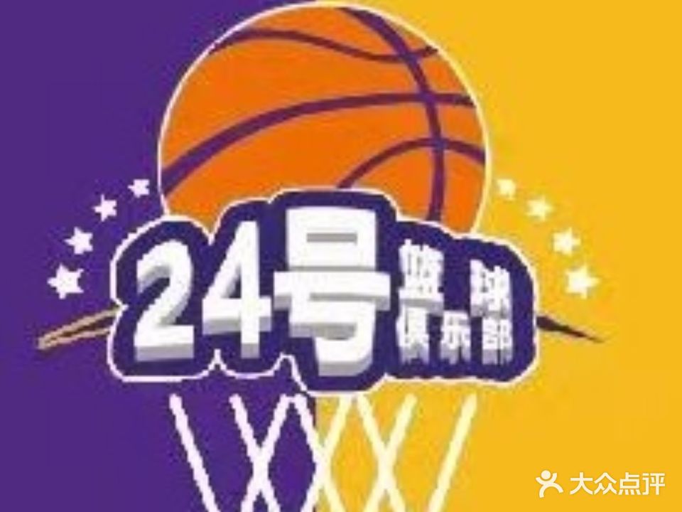 二十四号篮球俱乐部