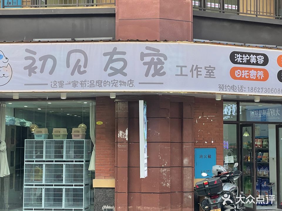 初见友宠工作室(岳阳新天地店)