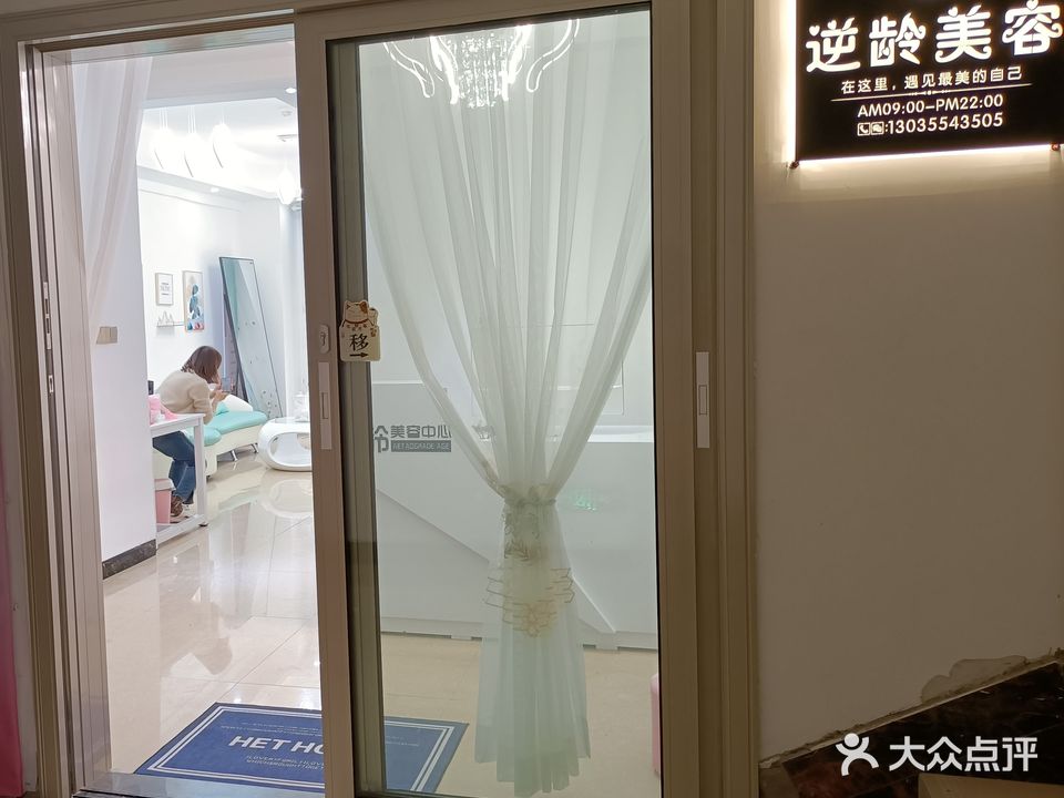 逆龄美容中心