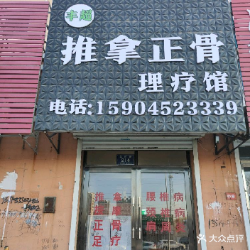 丰超推拿正骨理疗馆(北疆花园西区店)