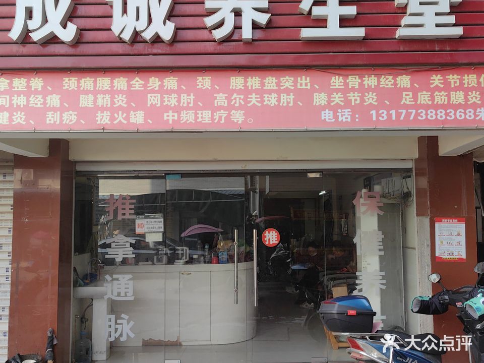 成诚保健按摩中心
