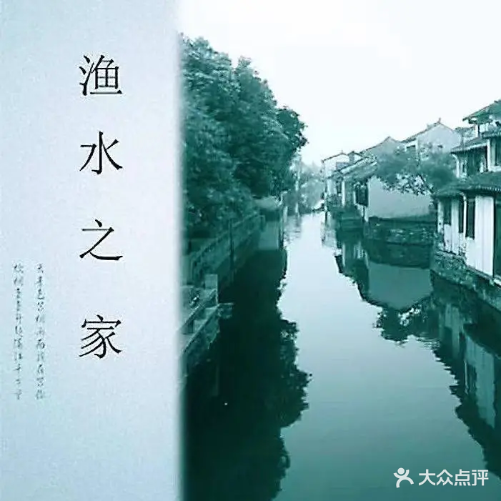 渔水之家柴火菜饭