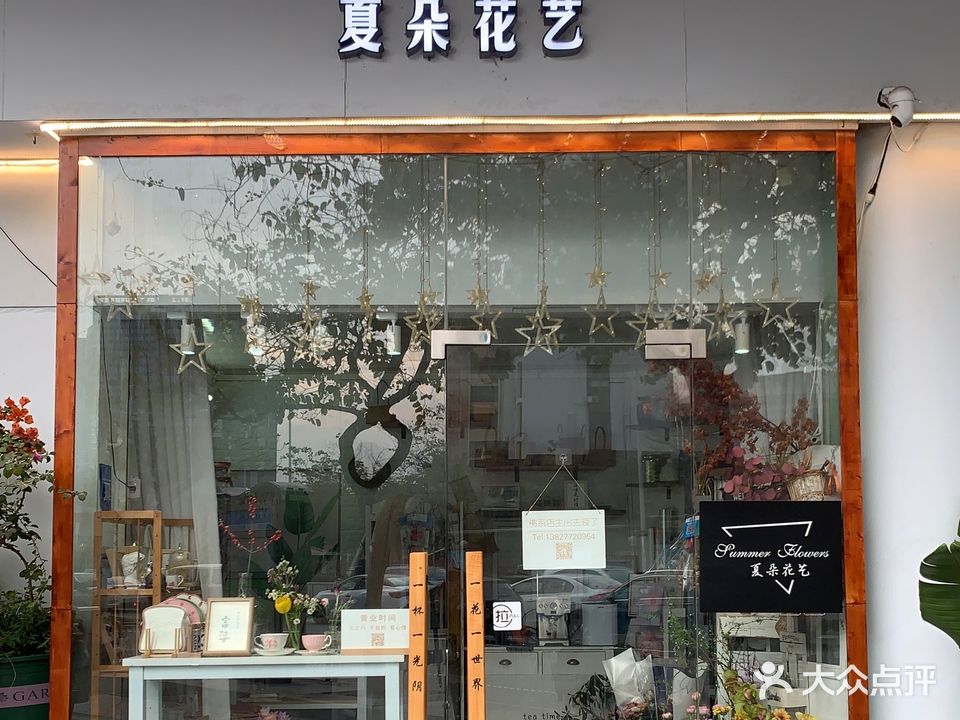 夏朵花艺(卫国西路店)