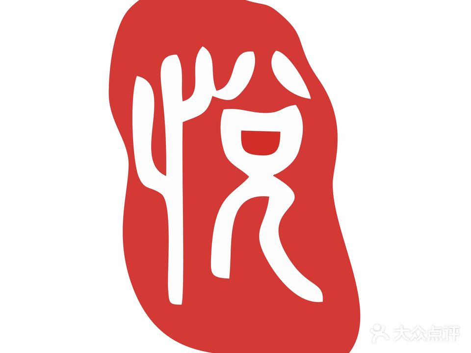 心悦美容养生中心(新巢时代店)