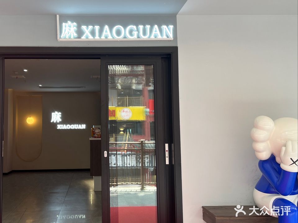 麻小馆