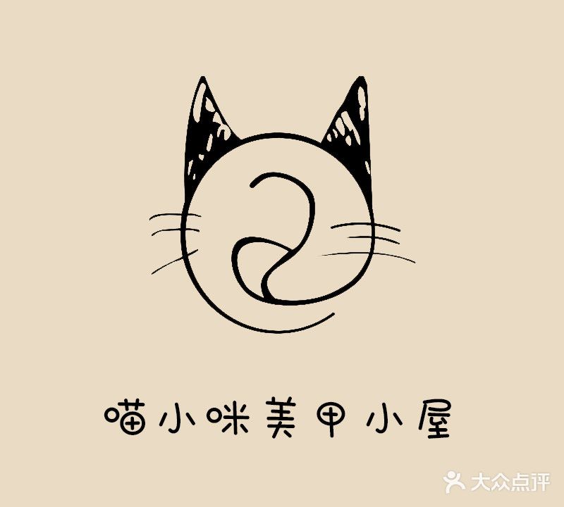 喵小咪美甲美睫