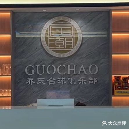 国潮乔氏台球俱乐部(金万隆国潮商场店)