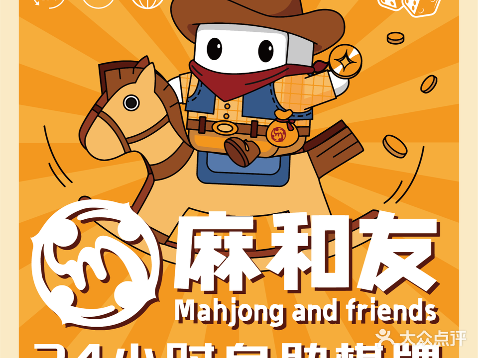 麻和友·24小时自助棋牌室(白龙南店)