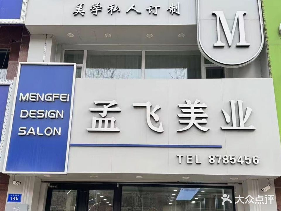 孟飞美乐(世财西湖锦园C区店)