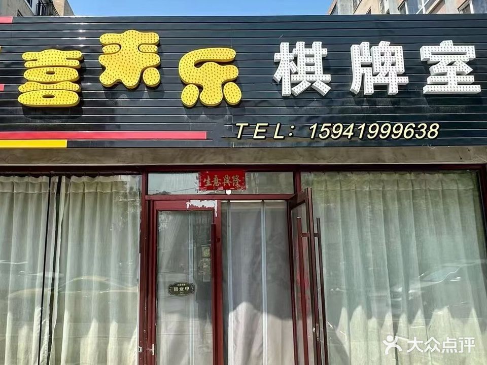 喜来乐棋牌室