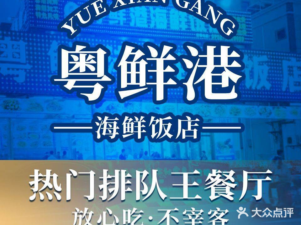 粤鲜港海鲜饭店·窑鸡王