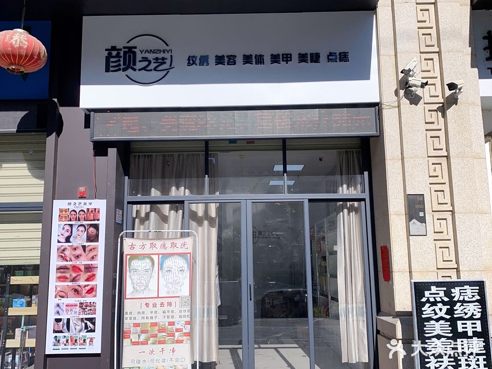 颜之艺纹绣美容美体