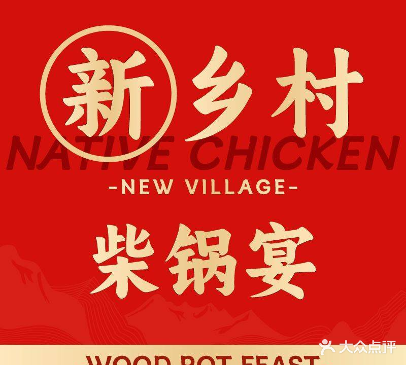 新乡村柴锅宴(阳光花园店)
