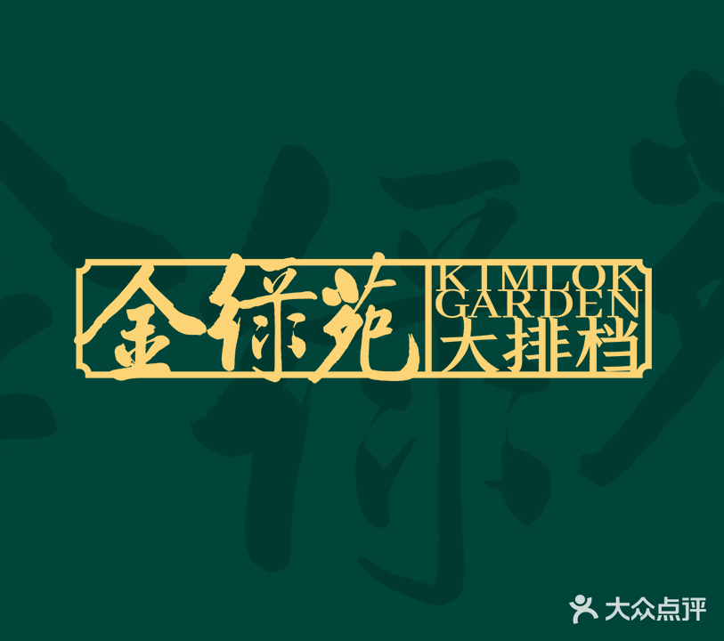 金绿苑酒家(汕头总店)