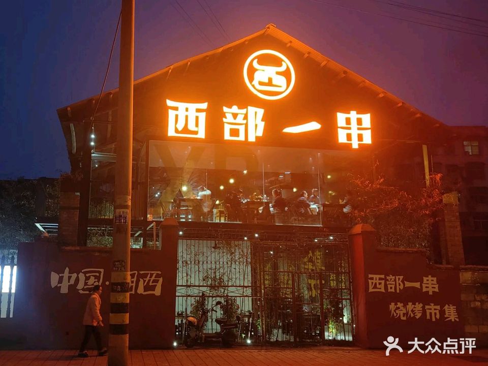 西部一串烤牛油(湘西吉首总店)