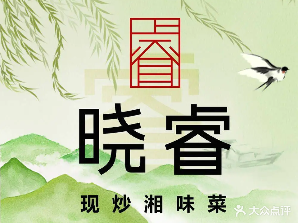 晓睿·现炒湘味菜(滨江银泰店)
