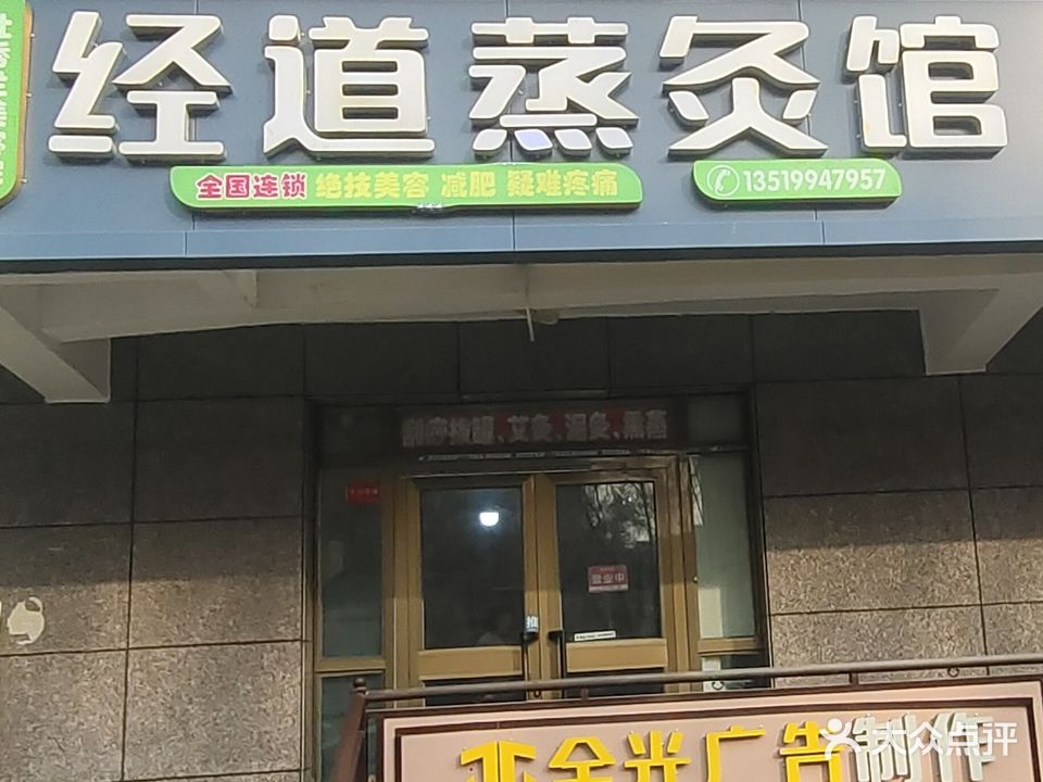 杜秀兰美容院经道蒸灸馆