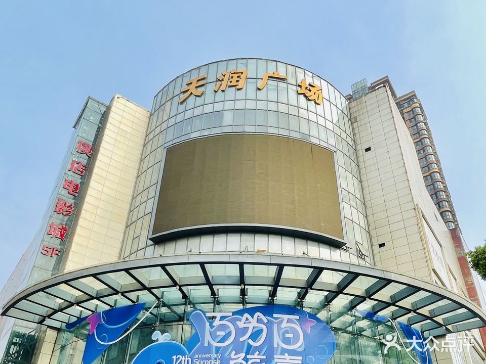 天润广场(民权街店)